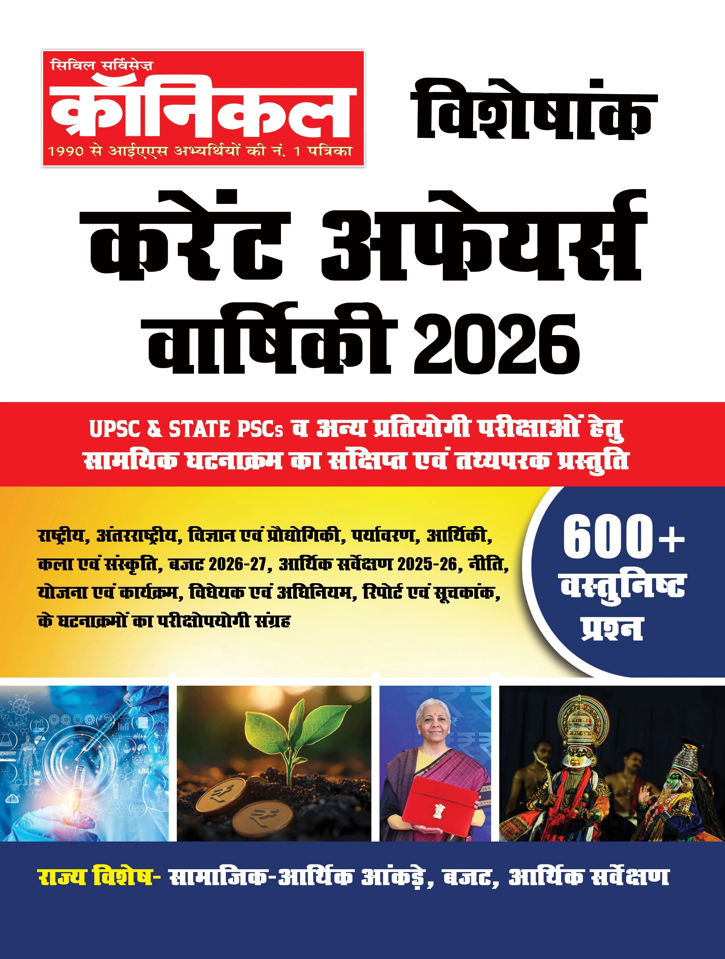 क्रॉनिकल विशेषांक  कर्रेंट अफेयर्स वार्षिकी 2026